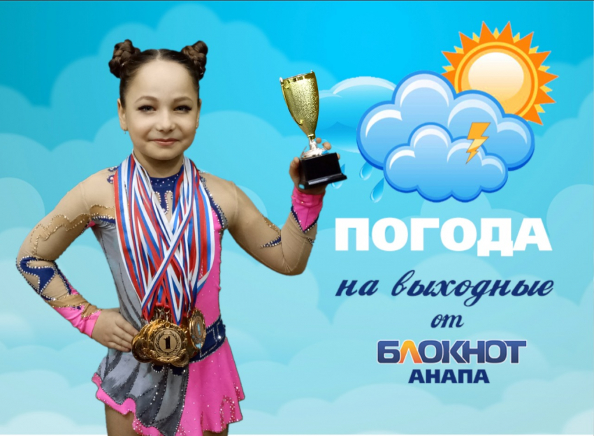 Погода на выходные от юной гимнастки Ангелины