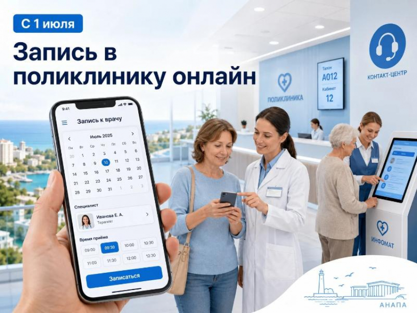 Запись в поликлинику с 1 июля: что изменилось и как это работает в Анапе