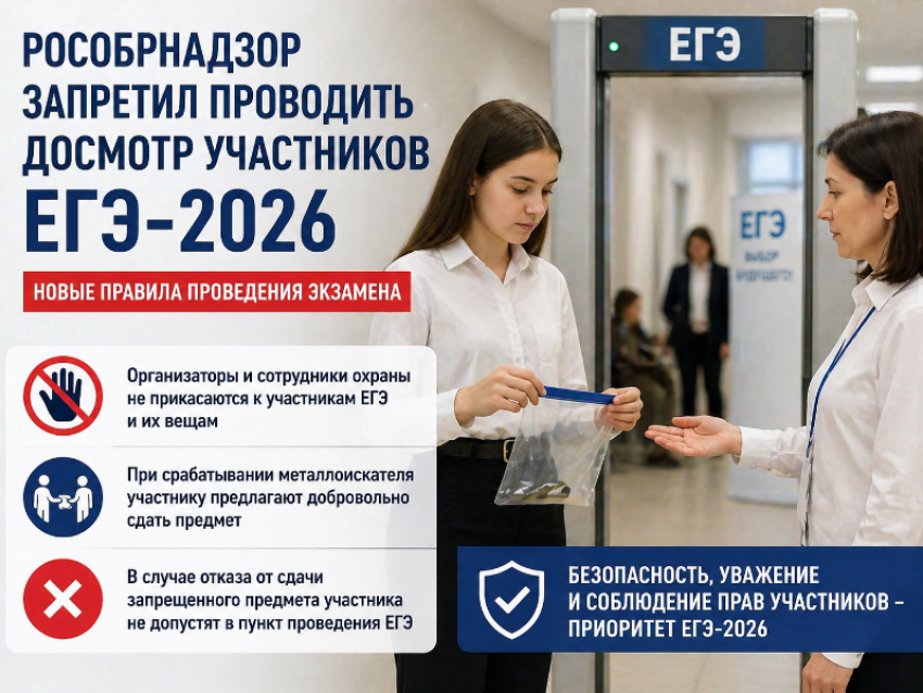 Рособрнадзор запретил досмотр участников ЕГЭ-2026