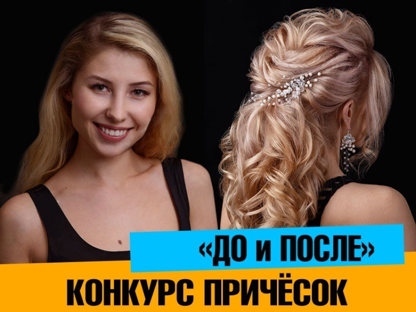 Завтра стартует новый конкурс причёсок «ДО и ПОСЛЕ"