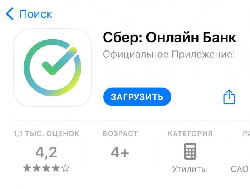 Анапчан призывают к осторожности: появилось очередное фейковое приложение «Сбербанка»