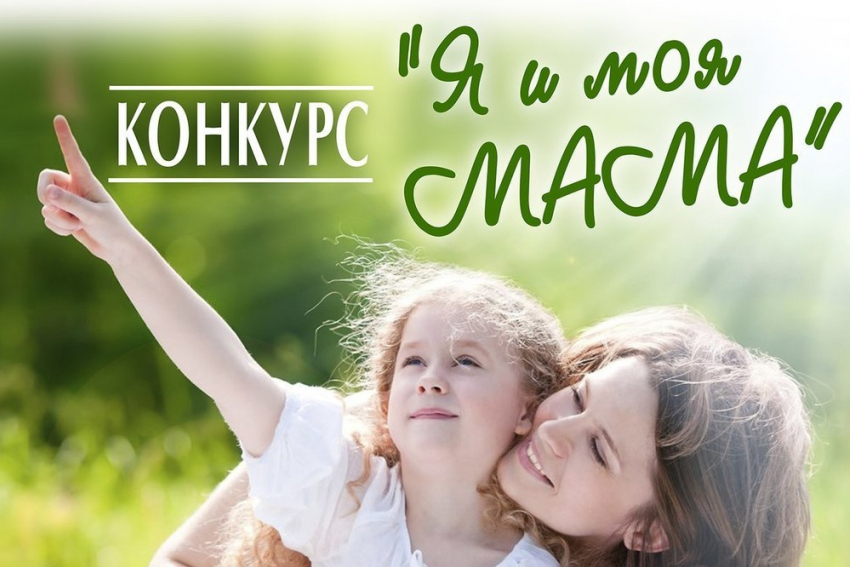 Продолжается прием заявок на участие в конкурсе «Я и моя мама»
