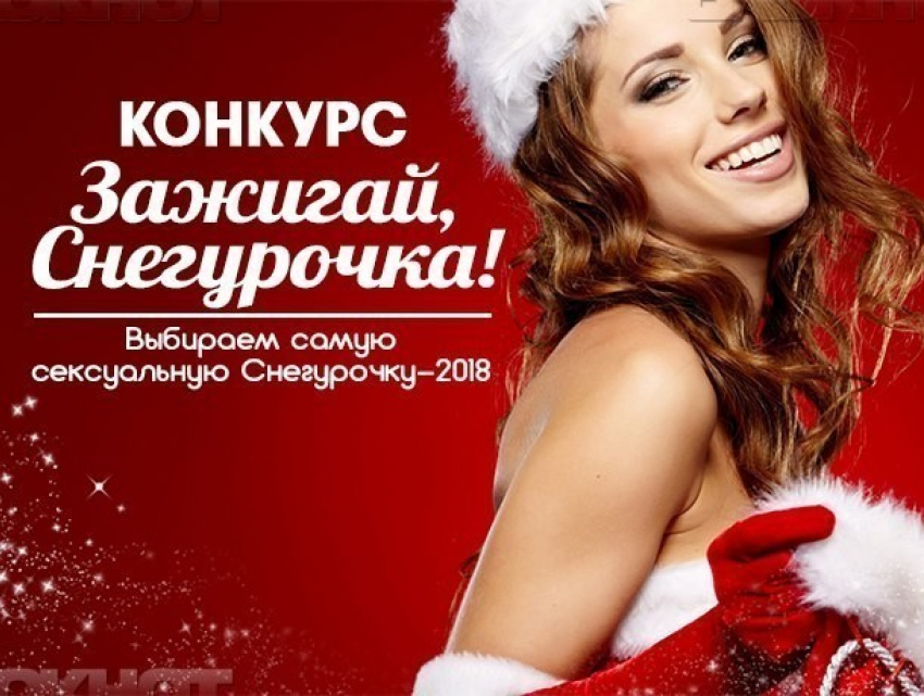 Выбираем самую сексуальную Снегурочку-2018: продолжается прием заявок на конкурс