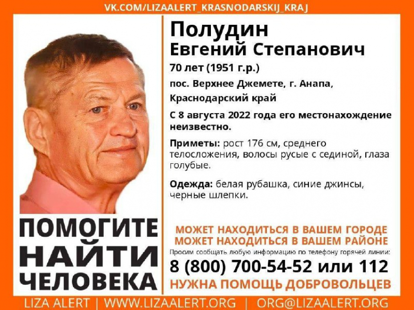 В Анапе пропал Евгений Степанович Полудин