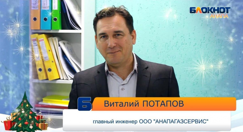 C Новым годом анапчан поздравляет главный инженер ООО «Анапагазсервис"