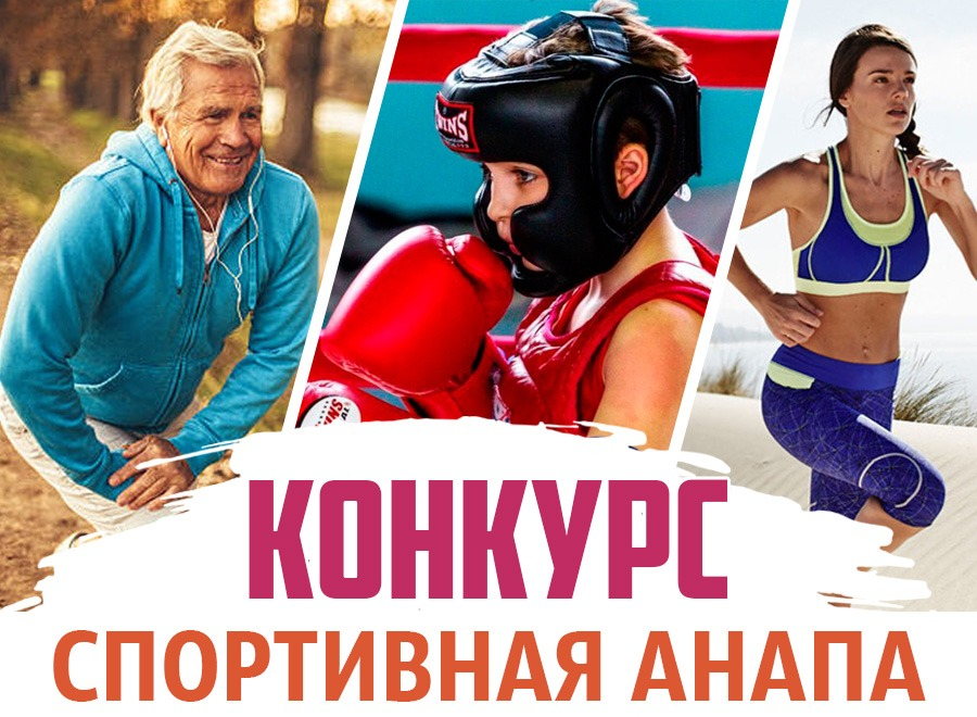 30 июля стартует новый конкурс «Спортивная Анапа»