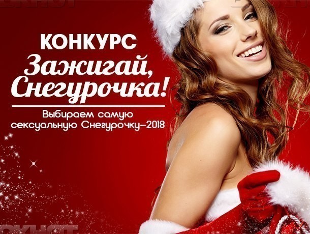 Белокурая красавица Олеся Ермолаева в конкурсе «Самая сексуальная Снегурочка 2018»