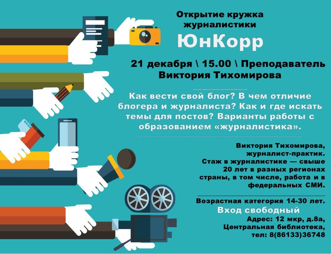 Центральная библиотека Анапы набирает участников в кружок журналистики