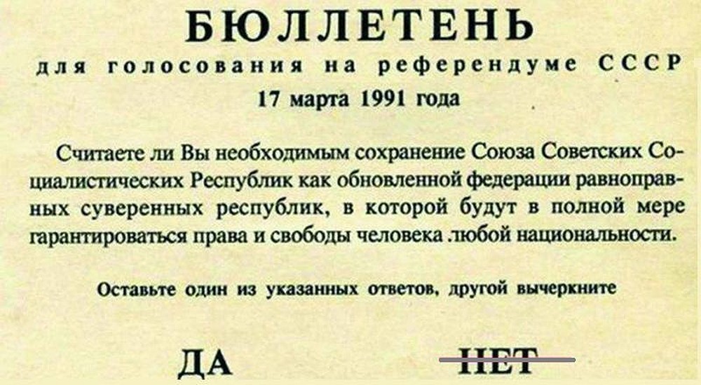 Бюллетень референдума за сохранение СССР.jpeg